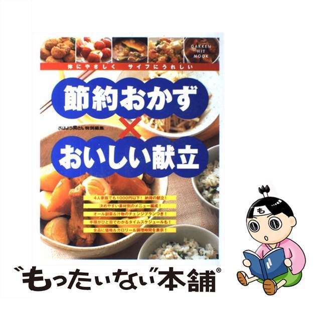 9784056022971節約おかず×おいしい献立 体にやさしくサイフにうれしい/Ｇａｋｋｅｎ/大久保恵子（料理）