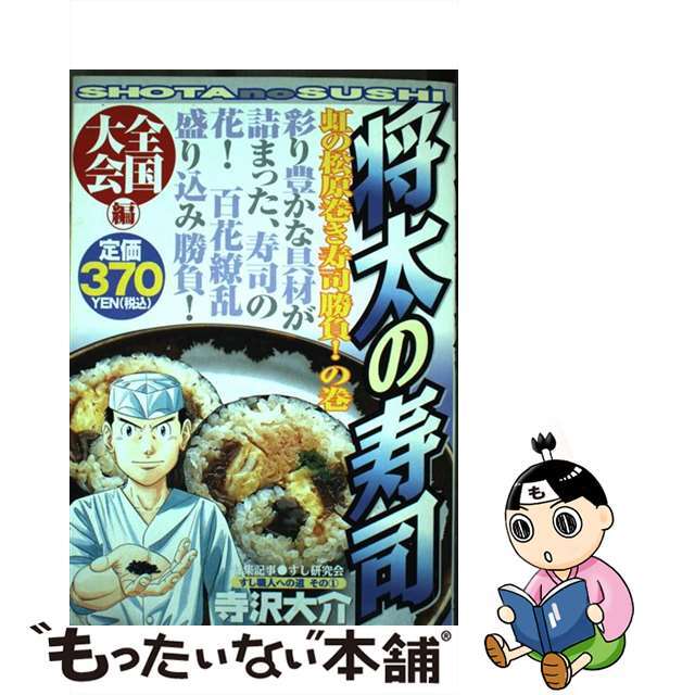 将太の寿司全国大会編 虹の松原巻き寿司勝負！の巻/講談社/寺沢大介