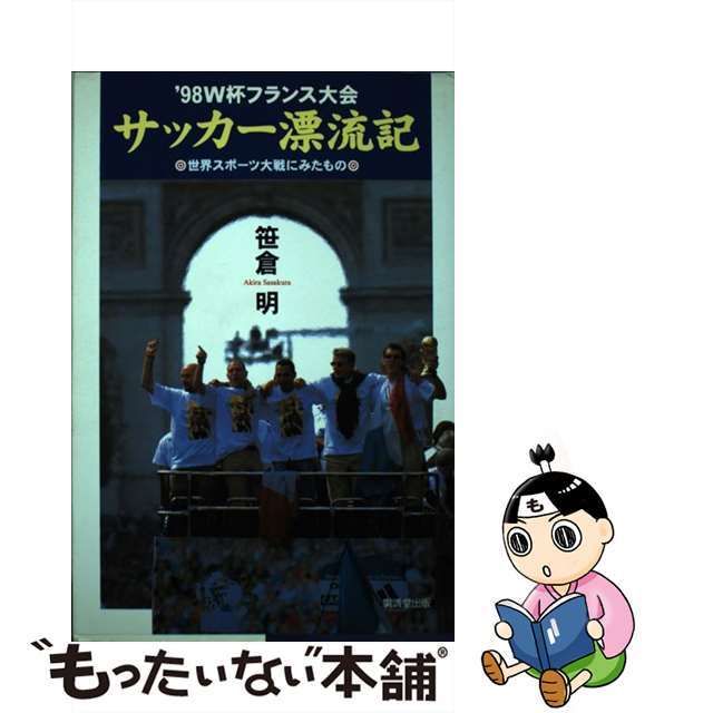 ササクラアキラ発行者’９８　Ｗ杯フランス大会サッカー漂流記 世界スポーツ大戦にみたもの/廣済堂出版/笹倉明