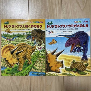 恐竜トリケラトプスとウミガメのしま、あくまのもり、2冊セット(絵本/児童書)