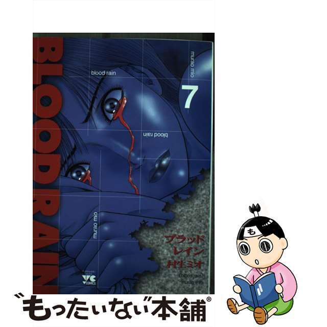 ＢＬＯＯＤ　ＲＡＩＮ ７/秋田書店/村生ミオ