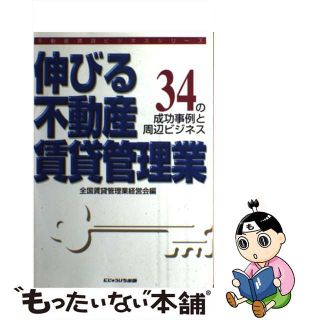 【中古】 伸びる不動産賃貸管理業 ３４の成功事例と周辺ビジネス/にじゅういち出版/全国賃貸管理業経営会(その他)