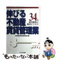 【中古】 伸びる不動産賃貸管理業 ３４の成功事例と周辺ビジネス/にじゅういち出版