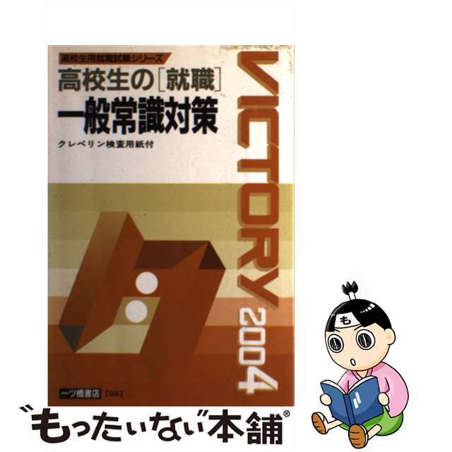 高校生の「就職」一般常識対策 〔２００４年度版〕/一ツ橋書店/就職試験情報研究会