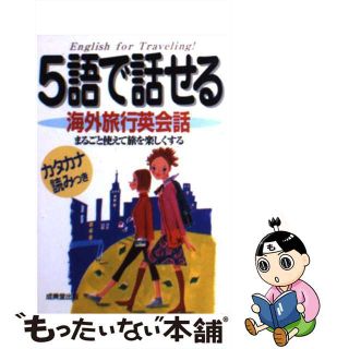 【中古】 ５語で話せる海外旅行英会話 まるごと使えて旅を楽しくする/成美堂出版/マイケル・ブラウン(語学/参考書)