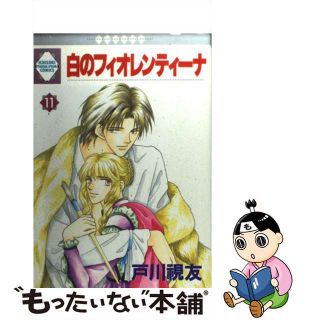 【中古】 白のフィオレンティーナ １１/冬水社/戸川視友(女性漫画)