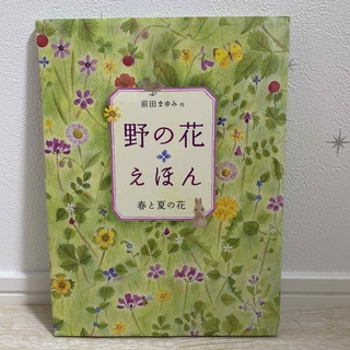 野の花えほん 春と夏の花(絵本/児童書)
