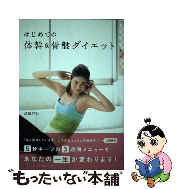 【中古】 はじめての体幹＆骨盤ダイエット/ブルーロータスパブリッシング/島脇伴行 エンタメ/ホビーの本(ファッション/美容)の商品写真