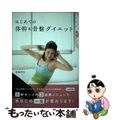 【中古】 はじめての体幹＆骨盤ダイエット/ブルーロータスパブリッシング/島脇伴行