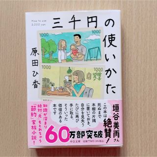 【美品】三千円の使いかた(その他)