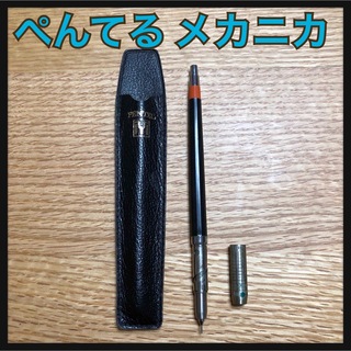 ペンテル(ぺんてる)の【希少】ペンてる メカニカ 世界初 製図用0.3mmシャープペン(その他)