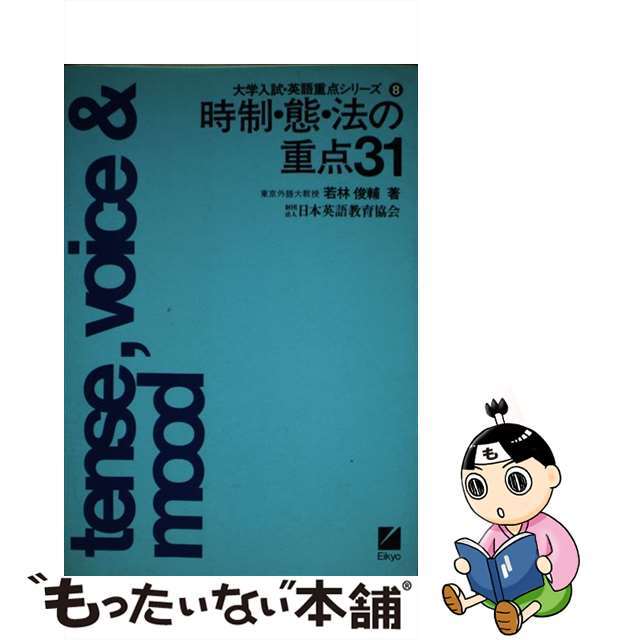 時制・態・法の重点３１/日本英語教育協会/若林駿輔