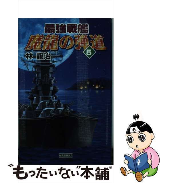 最強戦艦魔龍の弾道 ５/Ｇａｋｋｅｎ/林譲治Ｇａｋｋｅｎ発行者カナ