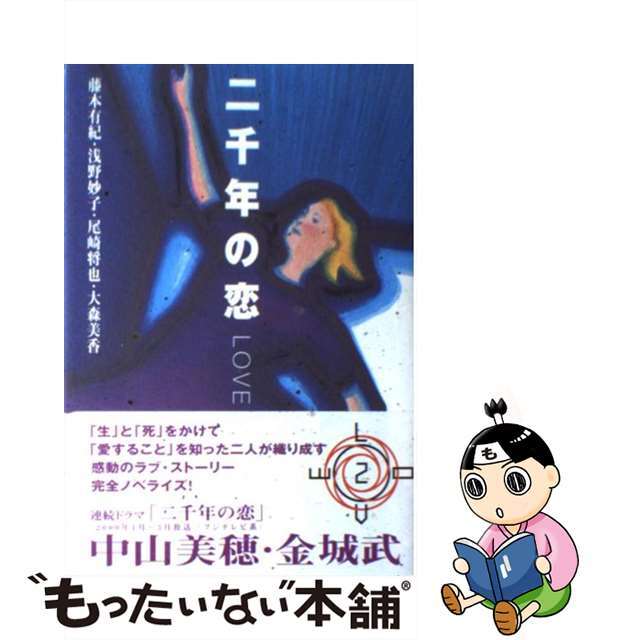 【中古】 二千年の恋/角川書店/藤本有紀 エンタメ/ホビーの本(文学/小説)の商品写真