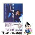 【中古】 二千年の恋/角川書店/藤本有紀