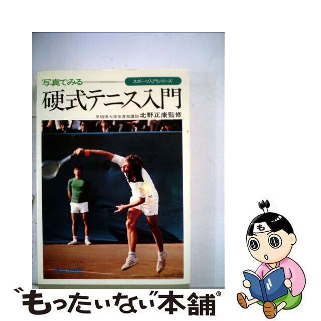 特別価格 【中古】写真でみる　硬式テニス入門/新星出版社 その他 2