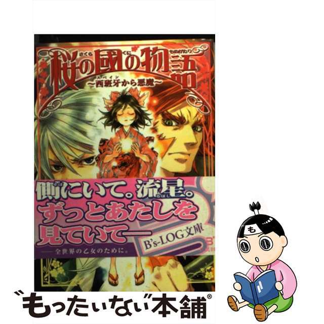 桜の國の物語 西班牙から悪魔/エンターブレイン/カガミコもったいない本舗書名カナ