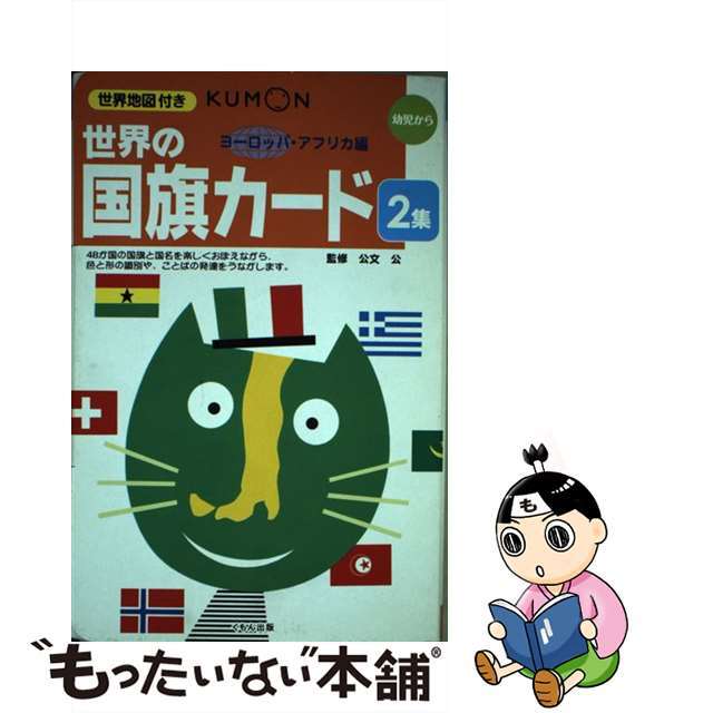 【中古】 世界の国旗カード 2集(ヨーロッパ・アフリカ編)/くもん出版/公文公 エンタメ/ホビーの本(絵本/児童書)の商品写真