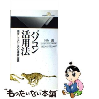 【中古】 パソコン活用法 挫折しないための基礎知識/丸善出版/下島朗(その他)