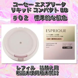 エスプリーク(ESPRIQUE)の コーセー エスプリーク  リキッド コンパクト BB ＃02 ＜レフィル＞ (BBクリーム)