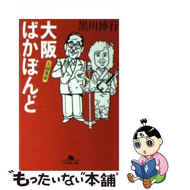 【中古】 大阪ばかぼんど夫婦萬歳/幻冬舎/黒川博行 エンタメ/ホビーの本(文学/小説)の商品写真