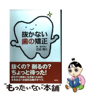 【中古】 抜かない歯の矯正/海苑社/古田博久(健康/医学)