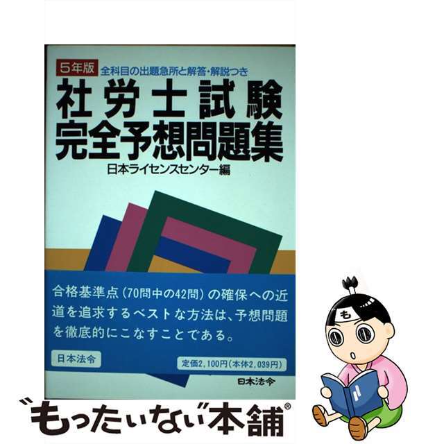 クリーニング済み社労士試験完全予想問題集 ５年版/日本法令/日本ライセンスセンター