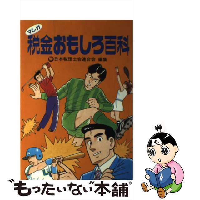 マンガ税金おもしろ百科/六法出版社/日本税理士会連合会