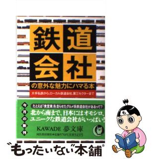 【中古】 鉄道会社の意外な魅力にハマる本/河出書房新社/博学こだわり倶楽部(その他)