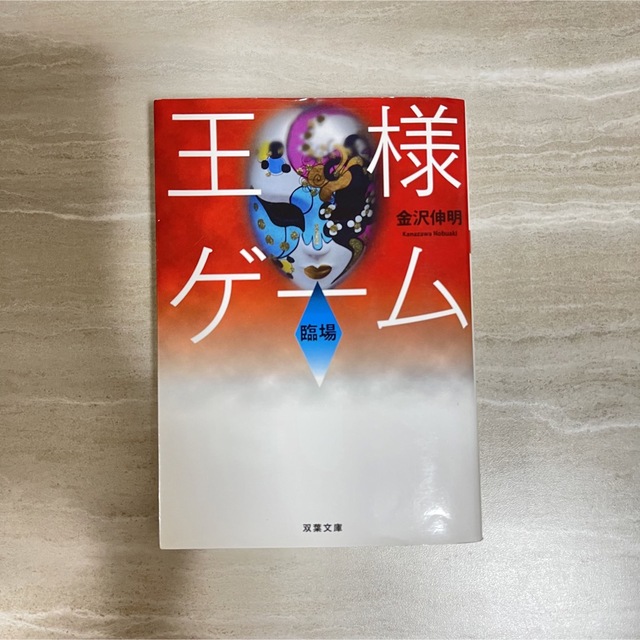 王様ゲ－ム 臨場 エンタメ/ホビーの本(文学/小説)の商品写真