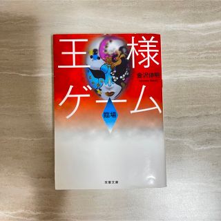 王様ゲ－ム 臨場(文学/小説)