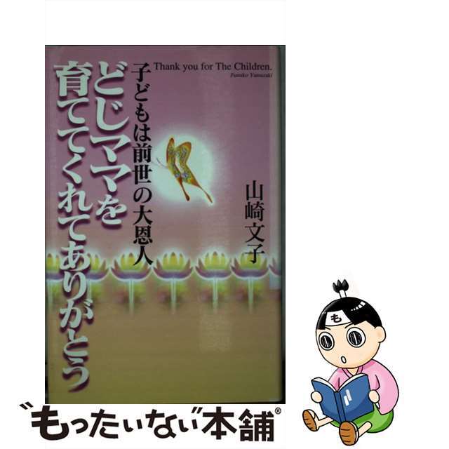 どじママを育ててくれてありがとう 子どもは前世の大恩人/祥伝社/山崎文子（グラフィックデザイナー）