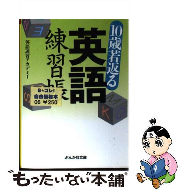 【中古】 10歳若返る英語練習帳/ぶんか社/英語速習アカデミー エンタメ/ホビーの本(語学/参考書)の商品写真