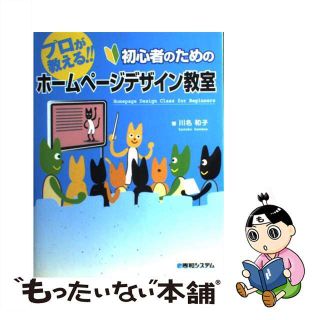 【中古】 プロが教える！！初心者のためのホームページデザイン教室/秀和システム/川名和子(コンピュータ/IT)