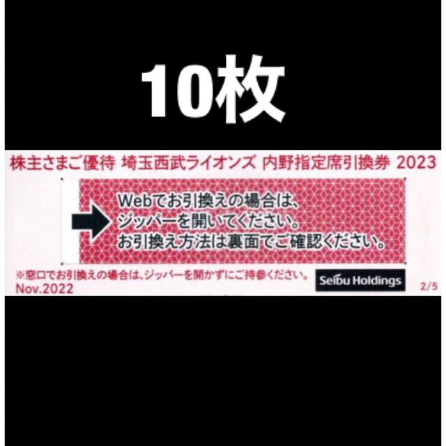 10枚セット★西武株主優待★メットライフドーム指定席引換券