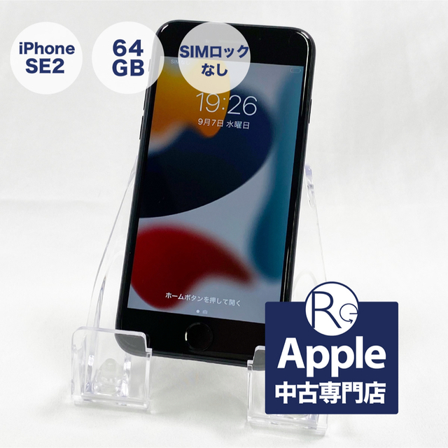 在庫有り・即発送 【Cランク】iPhone SE 第二世代 64GB ブラック ...