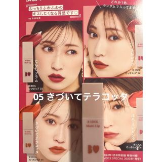 ビーアイドル(BIDOL)のvoce 1月号 付録 bidol むっちリップ 05 きづいてテラコッタ(口紅)