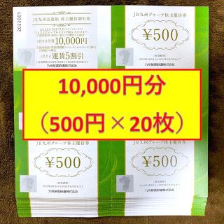 ジェイアール(JR)のJR九州グループ株主優待券 500円 20枚 10,000円(ショッピング)