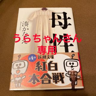 【うらちゃんさん専用】母性(その他)