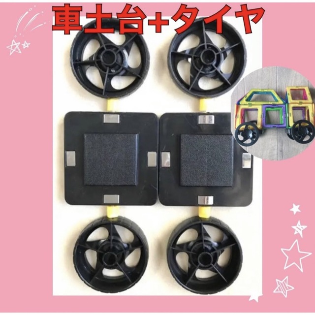 土台2P＆タイヤ4個set マグネット 磁石 ブロック マグフォーマー互換品 エンタメ/ホビーのおもちゃ/ぬいぐるみ(その他)の商品写真