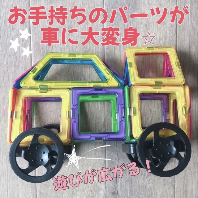 土台2P＆タイヤ4個set マグネット 磁石 ブロック マグフォーマー互換品 エンタメ/ホビーのおもちゃ/ぬいぐるみ(その他)の商品写真