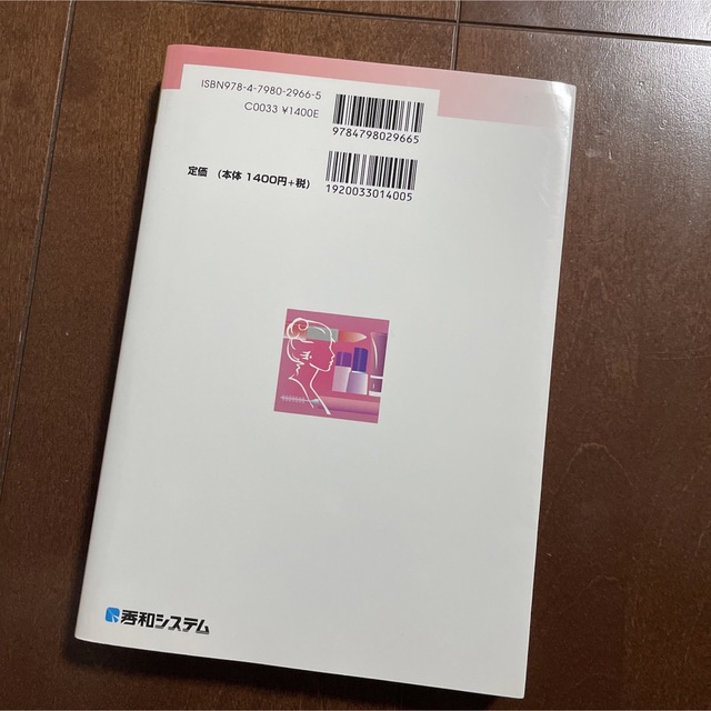 最新化粧品業界の動向とカラクリがよ～くわかる本 業界人、就職、転職に役立つ情報満 エンタメ/ホビーの本(ビジネス/経済)の商品写真