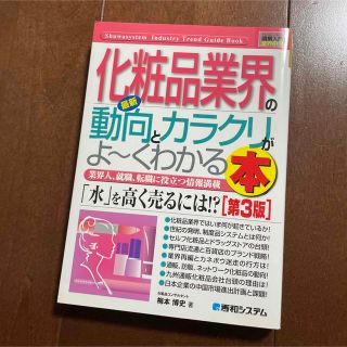 最新化粧品業界の動向とカラクリがよ～くわかる本 業界人、就職、転職に役立つ情報満(ビジネス/経済)