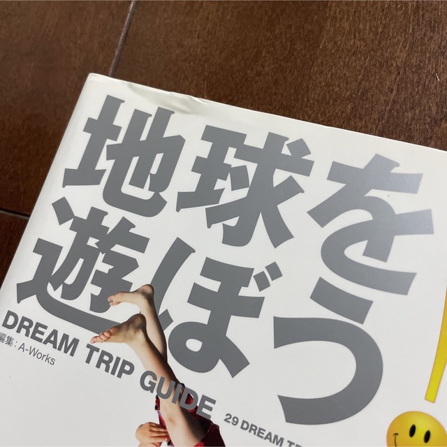 地球を遊ぼう！ ２９　ｄｒｅａｍ　ｔｒｉｐｓ　＆　ａｄｖｅｎｔｕｒ エンタメ/ホビーの本(その他)の商品写真