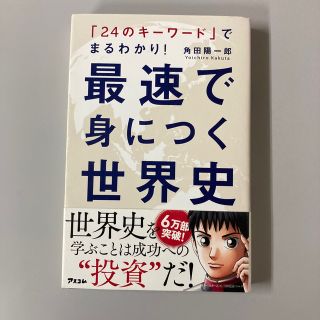 最速で身につく世界史 「２４のキ－ワ－ド」でまるわかり！(人文/社会)