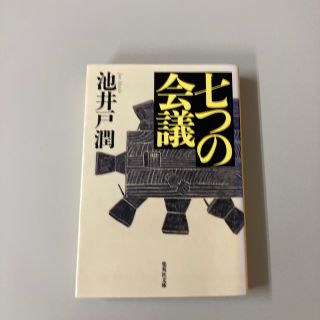 七つの会議(その他)