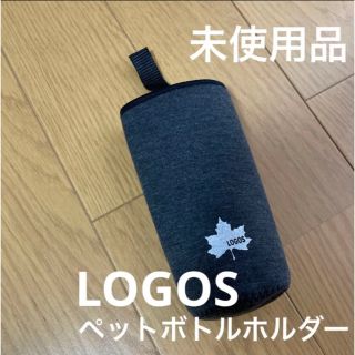 ロゴス(LOGOS)のLOGOS ロゴス ペットボトルホルダー 未使用品(その他)