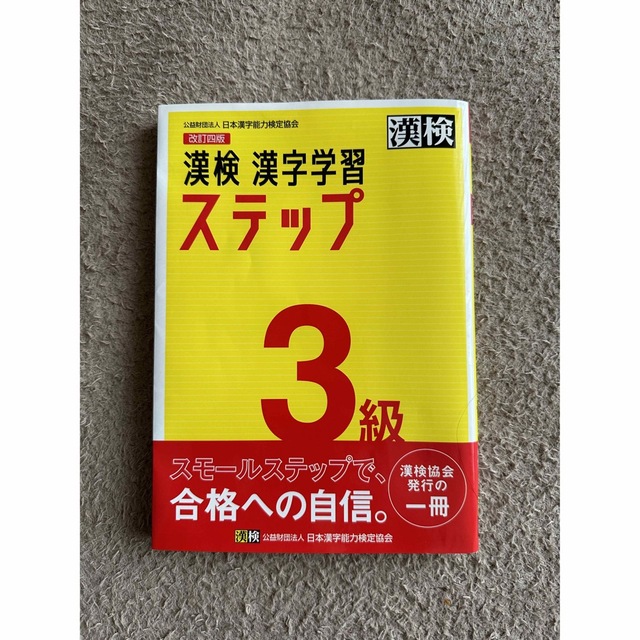 漢検３級漢字学習ステップ 改訂四版 エンタメ/ホビーの本(資格/検定)の商品写真