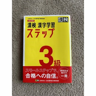 漢検３級漢字学習ステップ 改訂四版(資格/検定)