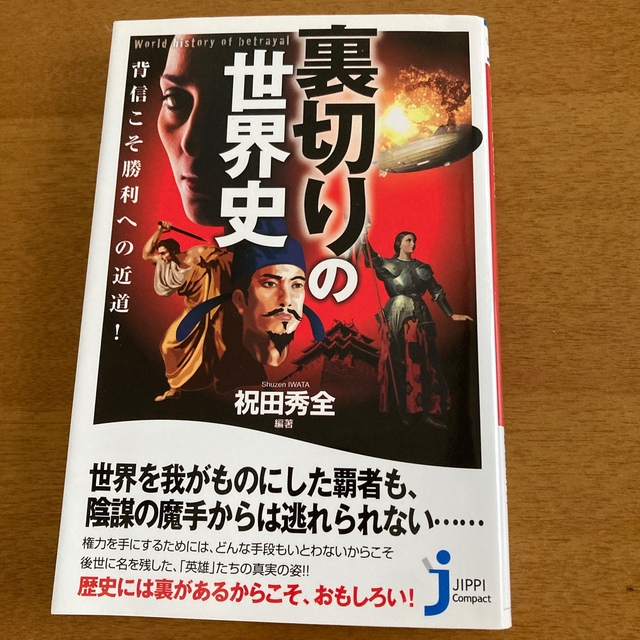 裏切りの世界史 背信こそ勝利への近道! エンタメ/ホビーの本(その他)の商品写真